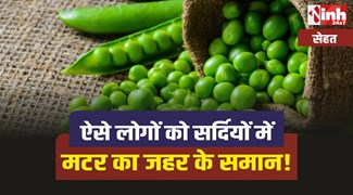 Green Peas Side Effects : सावधान! ऐसे लोगों को सर्दियों में मटर का सेवन जहर के समान!