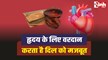 Heart Care Tips : हृदय की मांसपेशियों के लिए वरदान ये रस, करता है दिल को मजबूत