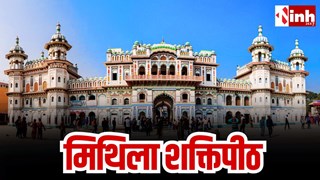 मिथिला शक्तिपीठ: माता सती का अनोखा धाम, जहां तीन पवित्र मंदिरों का संगम बनाता है एक पूर्ण शक्तिपीठ...