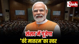 Vande Mataram 150 Years: लोकसभा में वंदे मातरम पर 10 घंटे होगी विशेष चर्चा, PM मोदी होंगे शामिल...
