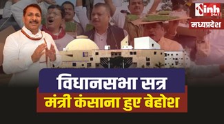 MP Assembly Winter Session: सत्र के दूसरे दिन विधानसभा में मंत्री कंसाना हुए बेहोश