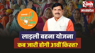 Ladli Behna Yojana Update: लाडली बहनों को मिलने वाले हैं 31वीं किस्त के 1500 रुपये, जानिए कब? 