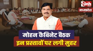 Mohan Cabinet Meeting : मोहन कैबिनेट बैठक में सरकार के बड़े फैसले, इन पर लगी मुहर