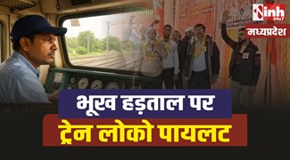 Train Loco Pilots Strike : भूख हड़ताल पर ट्रेन लोको पायलट, बिना पेटपूजा के चलाएंगे ट्रेन 