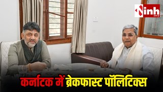 Karnataka Politics: नाश्ते की कूटनीति! DK के भाइयों ने किया स्वागत, सुरेश ने छुए सिद्धारमैया के पैर क्या बदलेगा CM ...
