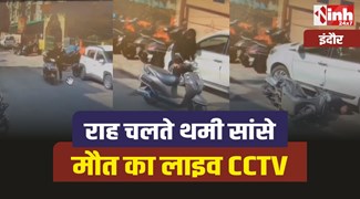 Indore Heart Attack : राह चलते युवक की थमी सांसे, सामने आया मौत का लाइव CCTV 