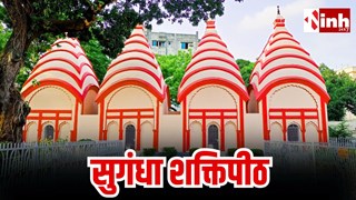 सुगंधा शक्तिपीठ: बांग्लादेश के बरिसाल में देवी सुनंदा का दिव्य धाम, जहां गिरी थी माता सती की नाक... 