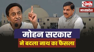 MP Politics : मोहन सरकार ने बदला कमलनाथ सरकार का फैसला, विधेयक पास