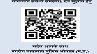 BHOPAL  NEWS : : MP का पुलिस विभाग हुआ डिजिटल, अब नागरिक QR कोड से दर्ज कर सकेंगे शिकायत 