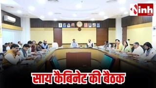 साय कैबिनेट की आज बड़ी बैठक: कई नीतिगत मुद्दों पर मंथन, विभागीय प्रस्तावों पर होगी चर्चा...