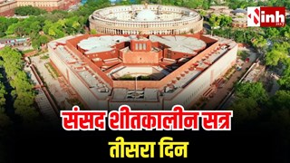 Parliament Winter Session: तीसरे दिन सुचारू कार्यवाही की उम्मीद, लोकसभा में ‘वंदे मातरम’ पर 10 घंटे की विशेष चर्चा...