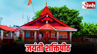 जयंती शक्तिपीठ: माता सती के 52 शक्तिपीठों में से एक अद्भुत दिव्य धाम, जानिए इसका पौराणिक महत्व... 