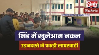 Bhind Exam Cheating : भिंड मे फिर खुलेआम नकल का खेल, उड़नदस्ते ने बनाए नकल प्रकरण