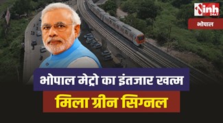 Bhopal Metro : भोपाल मेट्रो चलने को तैयार, लोकार्पण के लिए मोदी आ सकते है राजधानी 