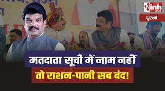 Govind Singh Rajput : मोहन के मंत्री का बयान, मतदाता सूची में नाम नहीं तो राशन-पानी सब बंद! 