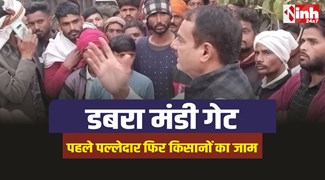 Dabra News : डबरा मंडी गेट पर सुबह पल्लेदार, तो शाम को किसानों ने लगाया जाम 
