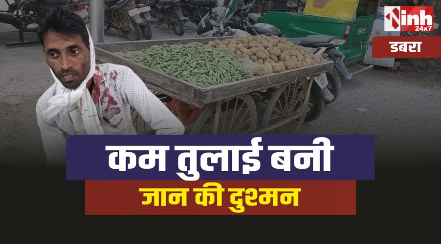 Dabra Crime : ग्राहक को सब्जी खरीदना पड़ा भारी, मामला पहुंचा पुलिस के पास