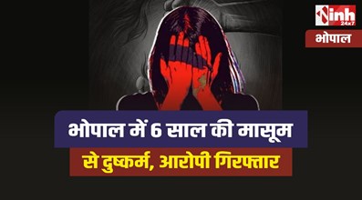 Bhopal Rape : भोपाल में 6 साल की मासूम से दुष्कर्म, आरोपी गिरफ्तार 