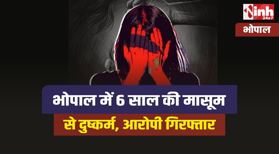 Bhopal Rape : भोपाल में 6 साल की मासूम से दुष्कर्म, आरोपी गिरफ्तार 