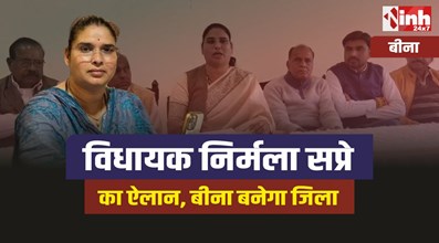 MLA Nirmala Sapre : विधायक निर्मला सप्रे का ऐलान, बीना जल्द बनेगा जिला
