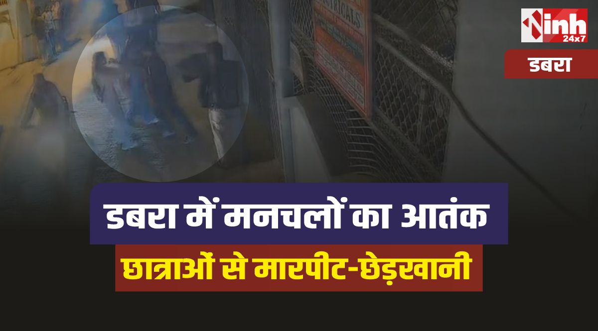 Dabra News : कोचिंग संस्थाओं के सामने मनचलों का आतंक, छात्राओं से मारपीट और छेड़खानी