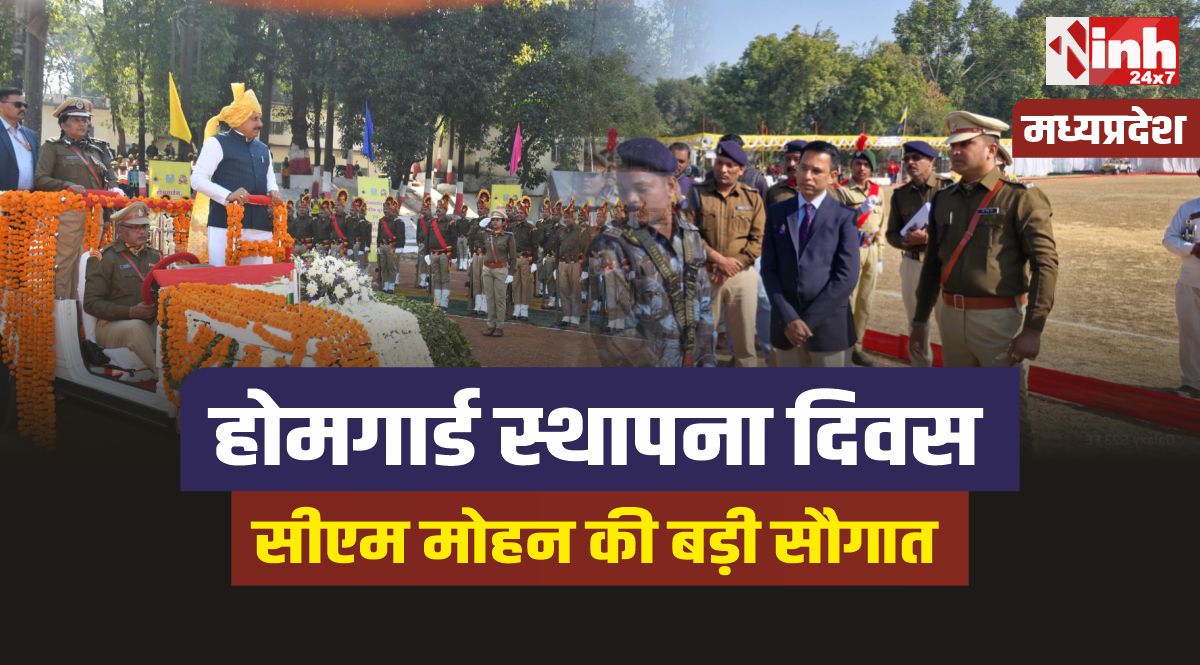 Home Guard Foundation Day : होमगार्ड स्थापना दिवस पर सीएम मोहन ने दी बड़ी सौगात