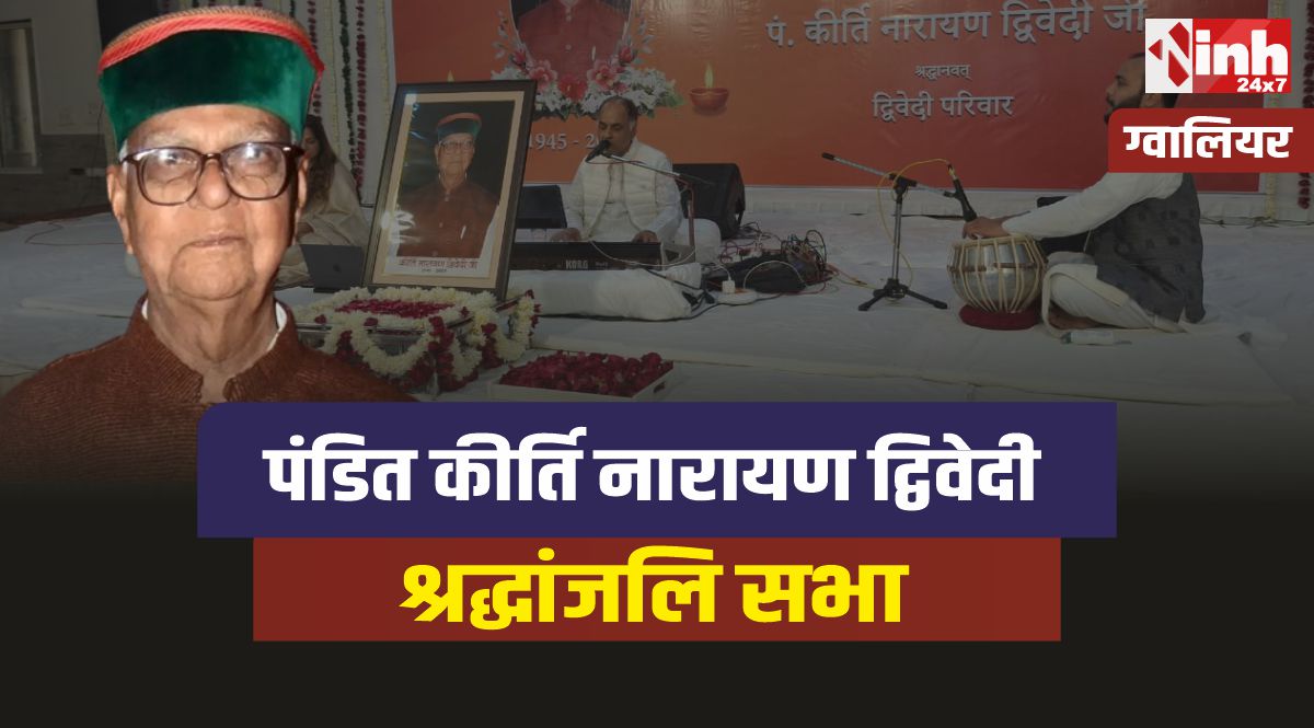 Gwalior News : ग्वालियर में पं. कीर्तिनारायण द्विवेदी की श्रद्धांजलि सभा, पहुंचे पूर्व वित्त मंत्री कैप्टन अभिमन्यू