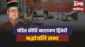 Gwalior News : ग्वालियर में पं. कीर्तिनारायण द्विवेदी की श्रद्धांजलि सभा, पहुंचे पूर्व वित्त मंत्री कैप्टन अभिमन्यू