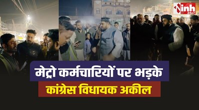 MLA Atif Aqeel : मेट्रो कर्मचारियों पर भड़के कांग्रेस विधायक अकील, बोले मालिक हो क्या?