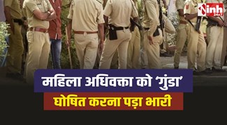 Bhopal Police : महिला अधिवक्ता को ‘गुंडा’ घोषित करना पुलिस को पड़ा भारी 