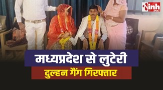 Luteri Dulhan : मध्यप्रदेश से लुटेरी दुल्हन समेत पांच गैंग के आरोपी गिरफ्तार