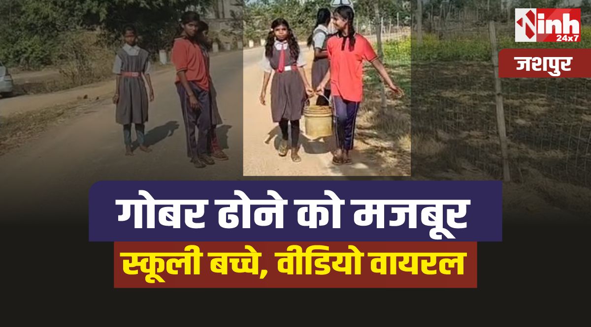 Jashpur School viral video : जशपुर में गोबर ढोने को मजबूर स्कूली बच्चे, वीडियो वायरल