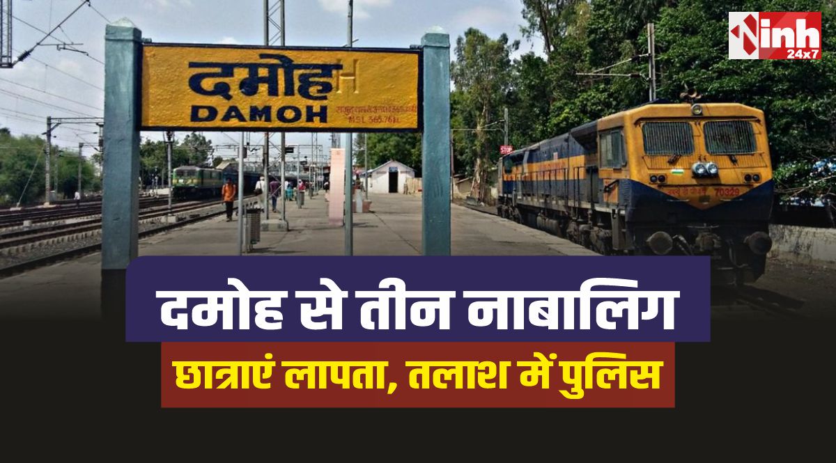 Damoh Girls Missing : दमोह से तीन नाबालिग छात्राएं लापता, तलाश में जुटी पुलिस