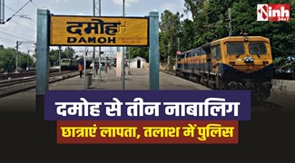 Damoh Girls Missing : दमोह से तीन नाबालिग छात्राएं लापता, तलाश में जुटी पुलिस