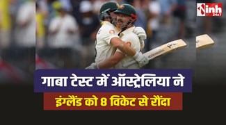 AUS vs ENG: गाबा टेस्ट में ऑस्ट्रेलिया ने इंग्लैंड को 8 विकेट से रौंदा 