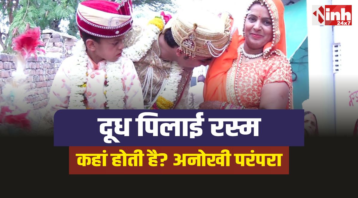 अनोखी परंपरा : कहां होती है घोड़ी चढ़ने से पहले दुल्हे की दूध पिलाई रस्म, जानिए