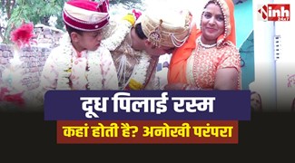 अनोखी परंपरा : कहां होती है घोड़ी चढ़ने से पहले दुल्हे की दूध पिलाई रस्म, जानिए