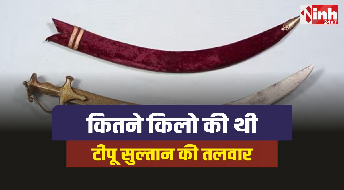 Sword Of Tipu Sultan : टीपू सुल्तान की तलवार का रहस्य, कितना था वजन और कहां सुरक्षित है?