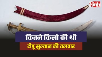 Sword Of Tipu Sultan : टीपू सुल्तान की तलवार का रहस्य, कितना था वजन और कहां सुरक्षित है?