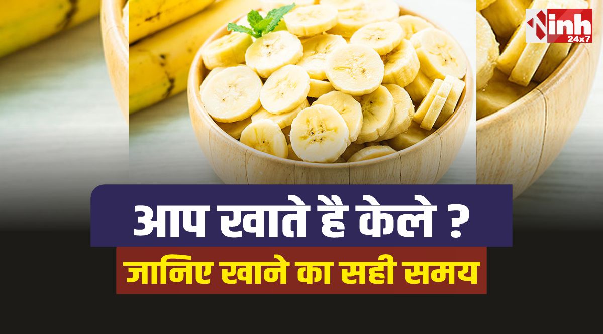 Bananas Health Tips : केले खाने के लिए क्या है सही समय? जानिए 