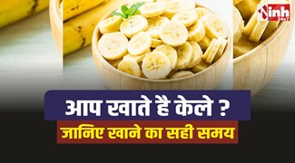Bananas Health Tips : केले खाने के लिए क्या है सही समय? जानिए 