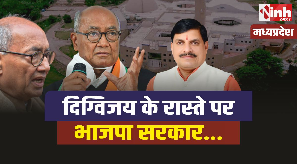 MP Politics : लीजिए, दिग्विजय के रास्ते चल पड़ी भाजपा सरकार....