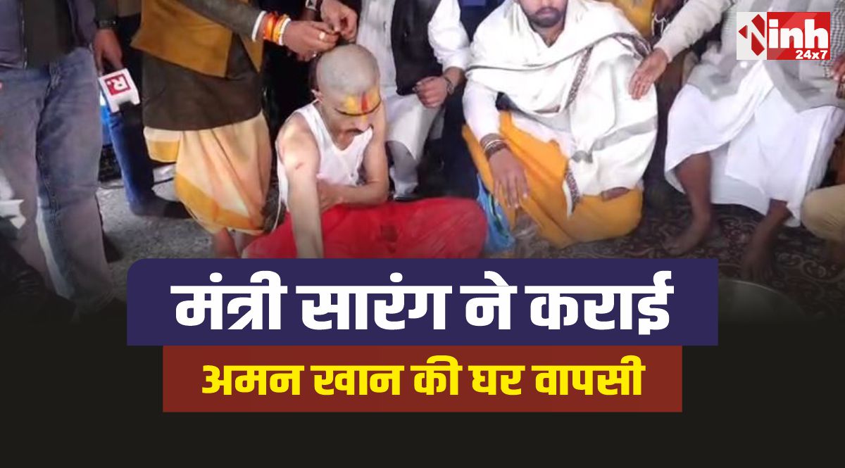 Bhopal Love Jihad : मंत्री सारंग ने कराई लव जिहाद पीड़ित युवक की घर वापसी 