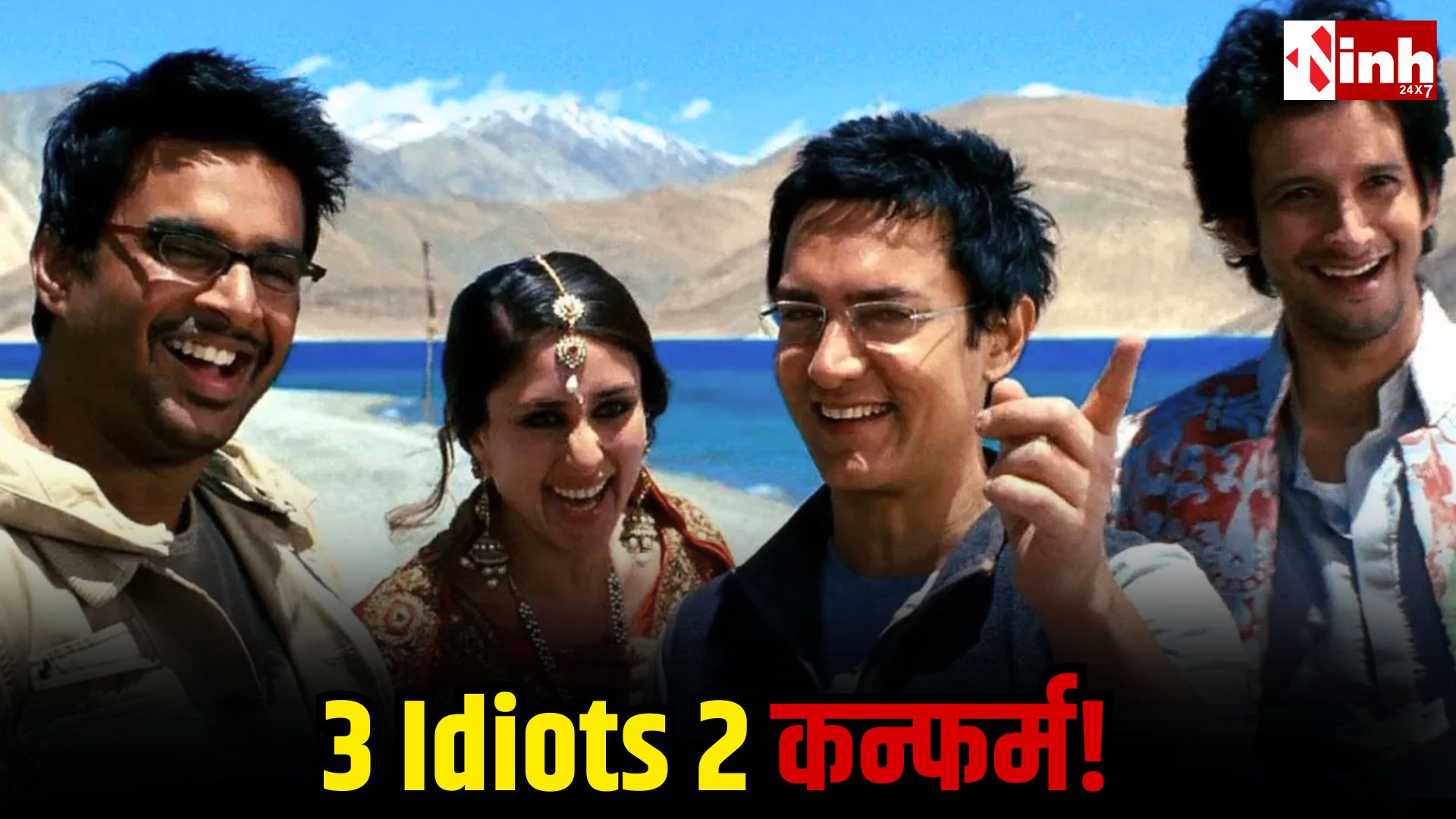 फिर धमाल मचाएगी आमिर खान और करीना कपूर की जोड़ी, 15 साल बाद बनेगा 3 Idiots 2, जानिए कब शुरू होगी शूटिंग...