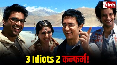 फिर धमाल मचाएगी आमिर खान और करीना कपूर की जोड़ी, 15 साल बाद बनेगा 3 Idiots 2, जानिए कब शुरू होगी शूटिंग...