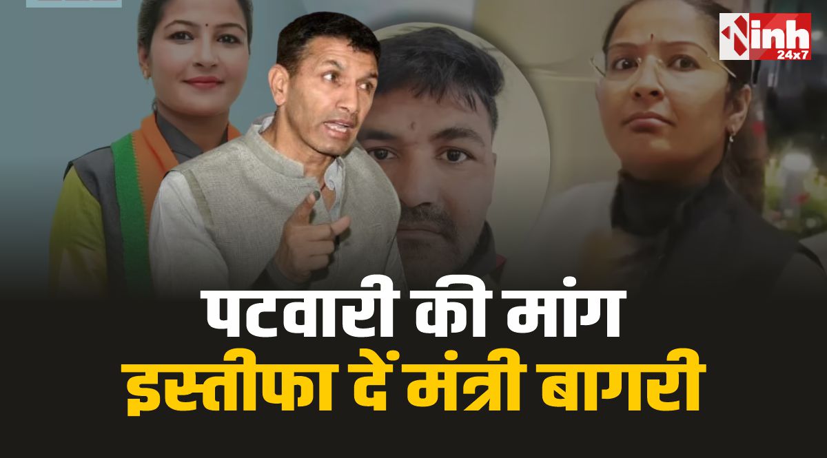 Minister Pratima Bagri : मंत्री बागरी पर बवाल, पटवारी ने मांगा इस्तीफा, बोले...