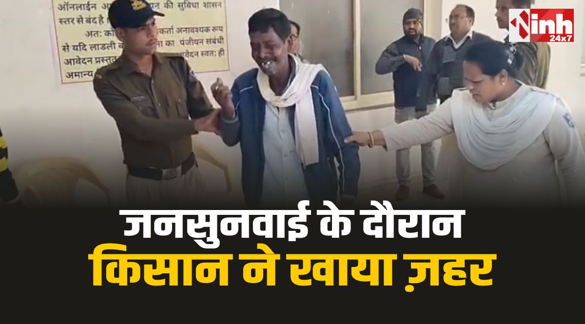 Guna News : गुना कलेक्ट्रेट में जनसुनवाई के दौरान किसान ने खाया ज़हर, मचा हड़कंप