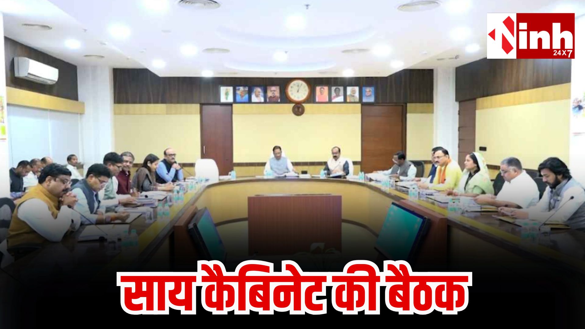 छत्तीसगढ़ में साय कैबिनेट की अहम बैठक आज, धर्मांतरण विधेयक समेत कई प्रस्तावों पर होगी चर्चा...