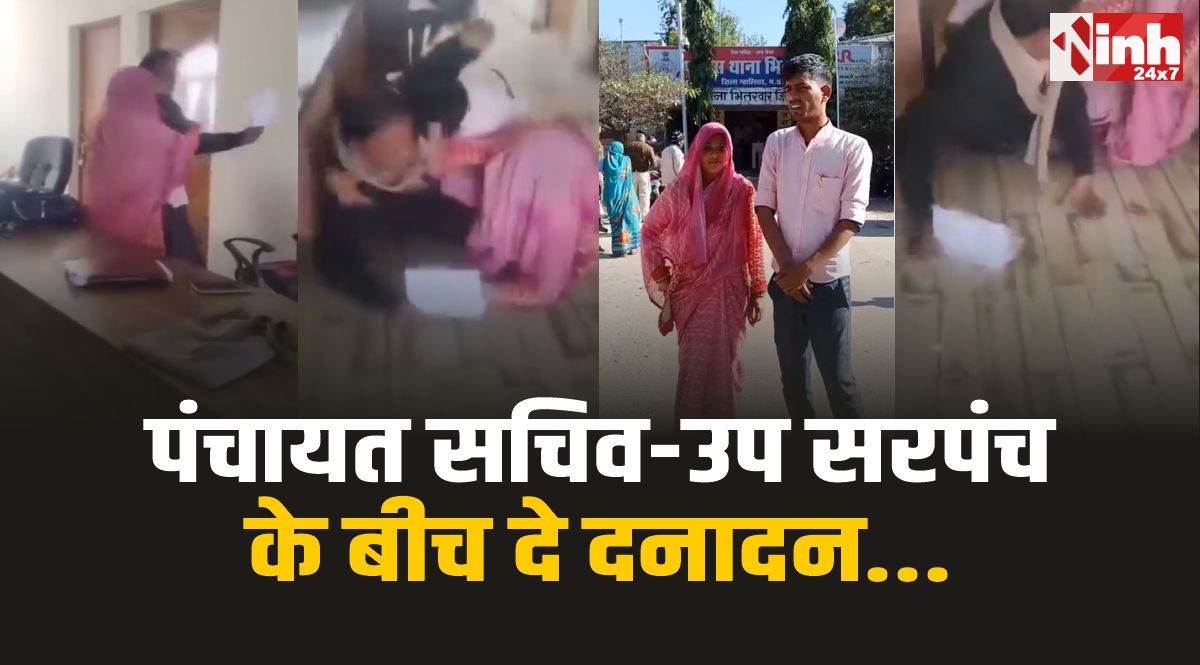 Dabra Viral Video : डबरा में पंचायत सचिव-उप सरपंच के बीच मारपीट, वीडियो वायरल