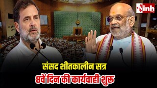 Parliament Winter Session Day 8: चुनाव सुधारों पर संसद में घमासान, केंद्रीय गृहमंत्री शाह दे रहें विपक्ष के सवालों का जवाब...